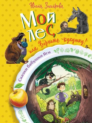 cover image of Мой лес, или Верните кукушку!